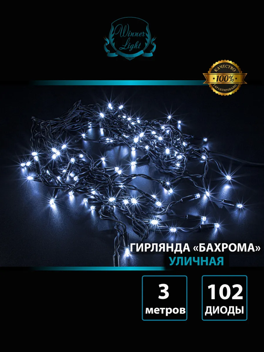 Гирлянда "Бахрома" уличная 3 м, 102 LED, постоянное свечение, провод чёрный каучук, IP65, белый