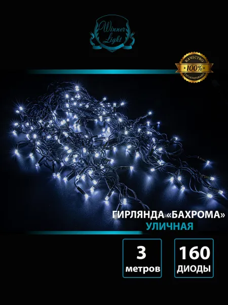 Гирлянда "Бахрома" уличная 3 м, 160 LED, мерцает, провод чёрный каучук, IP65, белый