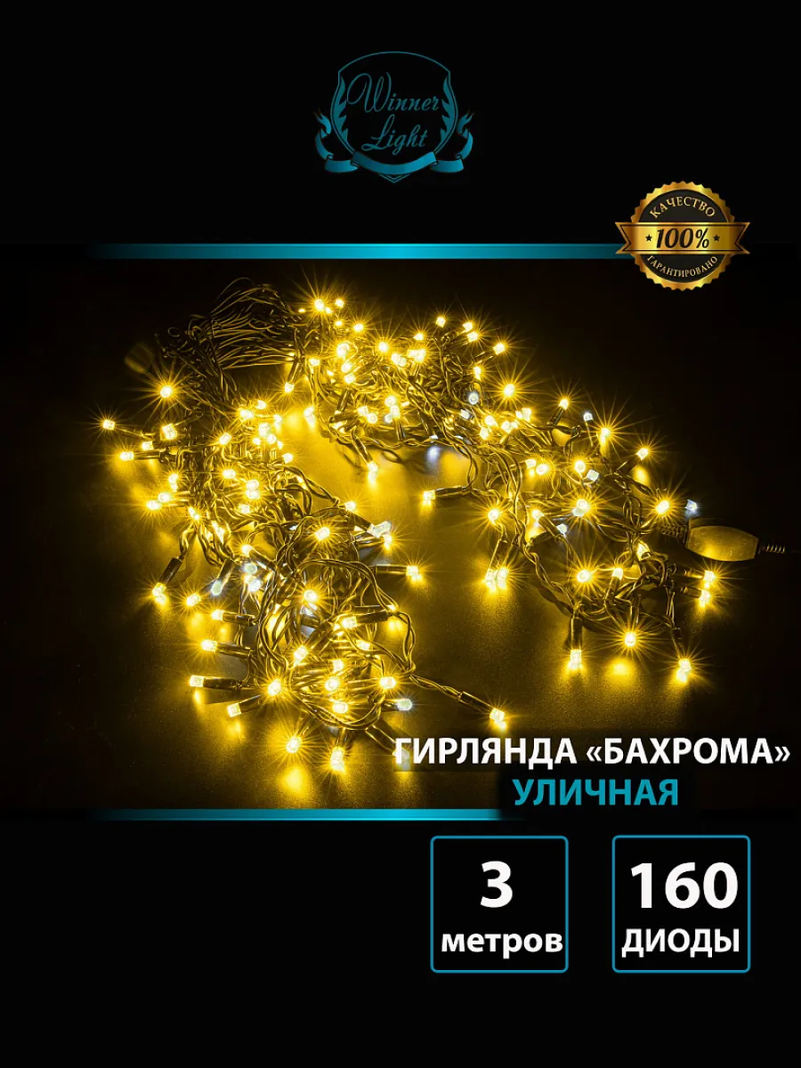 Гирлянда "Бахрома" уличная 3 м, 160 LED, мерцает, провод чёрный каучук, IP65, тёплый белый