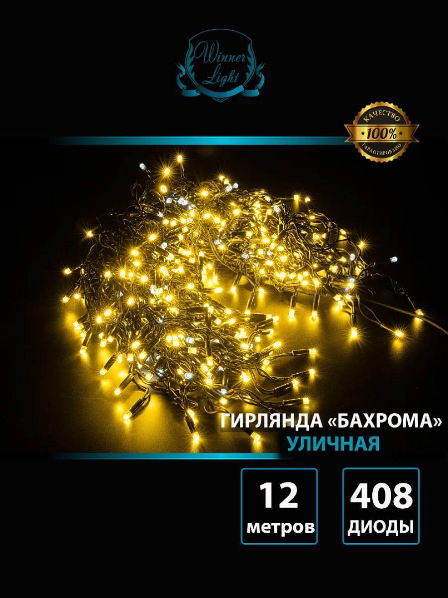Гирлянда "Бахрома" уличная 12 м, 408 LED, мерцает, провод чёрный каучук, IP65, тёплый белый