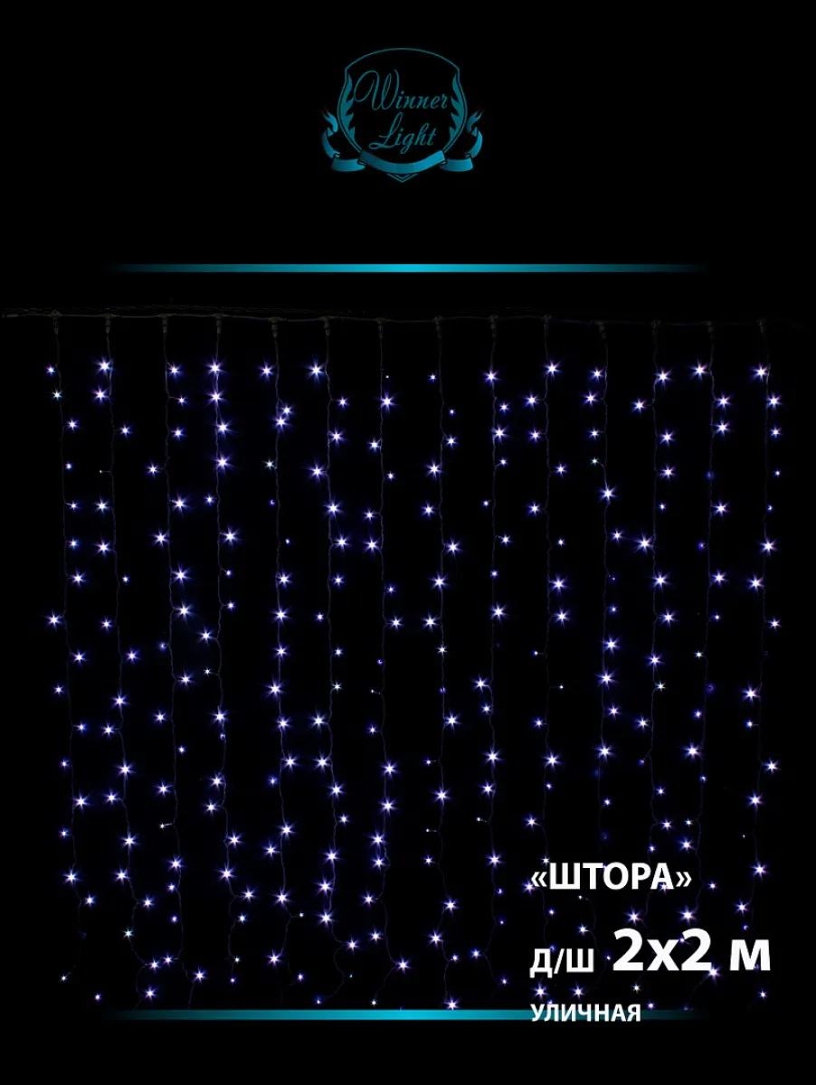 Гирлянда "Занавес (дождь)" уличная 2×2 м, 280 LED, мерцает, провод чёрный ПВХ, IP54, белый