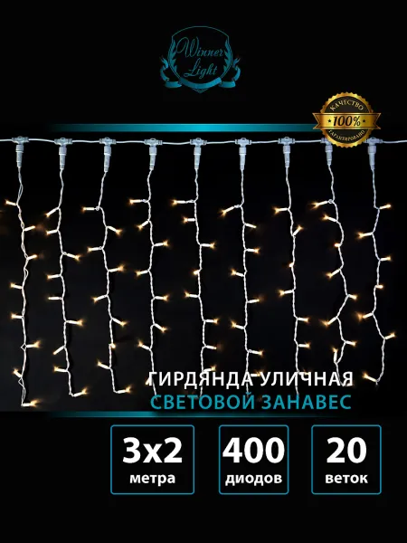 Гирлянда "Занавес (дождь)" уличная 3×2 м, 400 LED, постоянное свечение, провод белый каучук, IP65, тёплый белый
