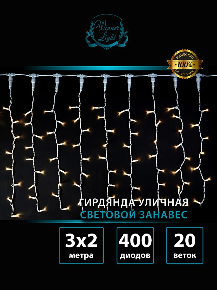 Гирлянда "Занавес (дождь)" уличная 3×2 м, 400 LED, постоянное свечение, провод белый каучук, IP65, тёплый белый