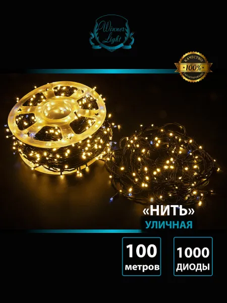 Гирлянда "Нить" уличная 1000 LED, 100 м, мерцает, провод чёрный ПВХ, IP54, тёплый белый