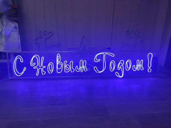 Вывеска неоновая "С Новым Годом" 200х40 см, 220 В, 150 Вт, IP65 разноцветная