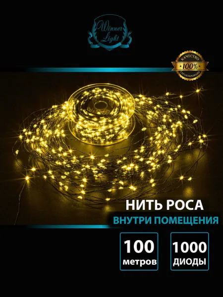 Гирлянда нить роса 1000 led 100 м 31 В (трансформатор в комплекте)