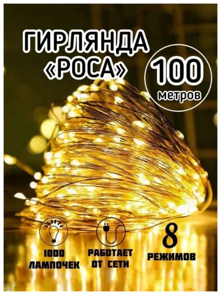 Гирлянда "Нить-роса" 1000 LED 100 м 31 В (трансформатор в комплекте) жёлтая