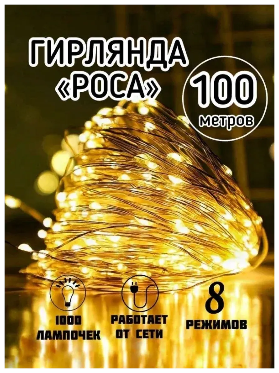 Гирлянда "Нить-роса" 1000 LED 100 м 31 В (трансформатор в комплекте) жёлтая